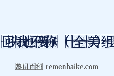 回头我也不要你+（十全十美）组词是什么意思的图片